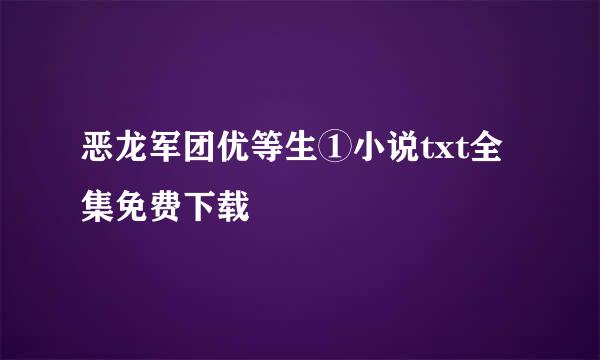 恶龙军团优等生①小说txt全集免费下载