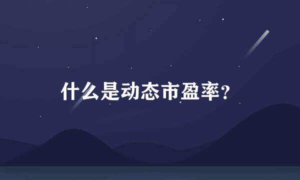 什么是动态市盈率？