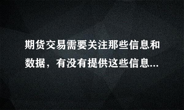 期货交易需要关注那些信息和数据，有没有提供这些信息和数据的网站