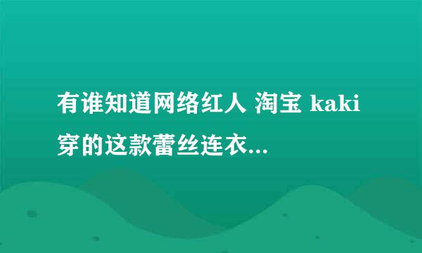 有谁知道网络红人 淘宝 kaki 穿的这款蕾丝连衣裙，在她网易博客的哪年哪月哪日的日志里？拜托各位大神