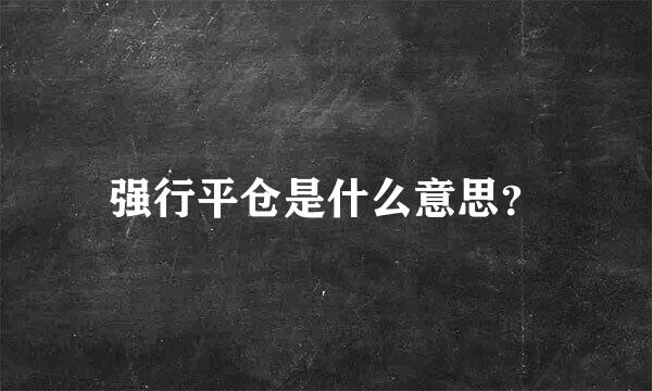 强行平仓是什么意思？