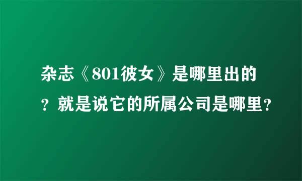 杂志《801彼女》是哪里出的？就是说它的所属公司是哪里？