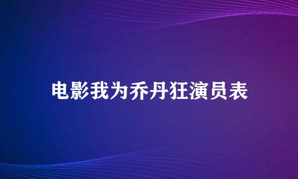 电影我为乔丹狂演员表