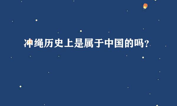 冲绳历史上是属于中国的吗？