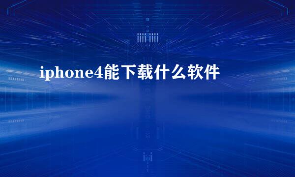 iphone4能下载什么软件