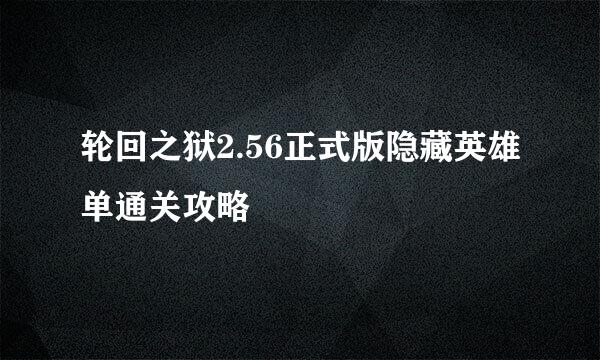 轮回之狱2.56正式版隐藏英雄单通关攻略