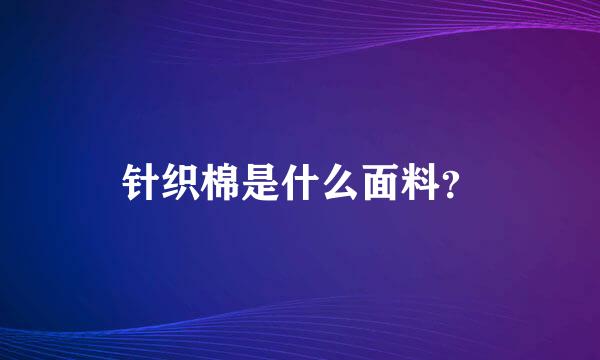 针织棉是什么面料？