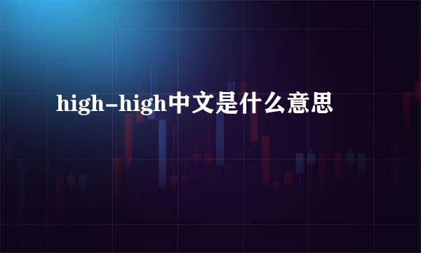 high-high中文是什么意思