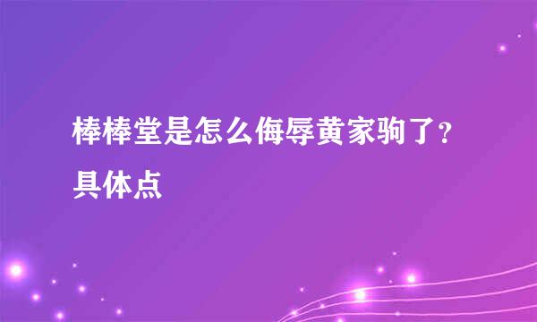 棒棒堂是怎么侮辱黄家驹了？具体点