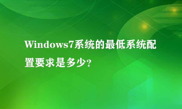 Windows7系统的最低系统配置要求是多少？