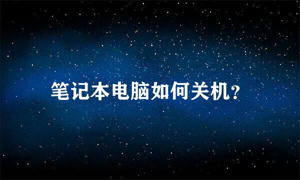 笔记本电脑如何关机？