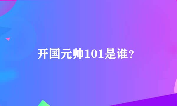 开国元帅101是谁？