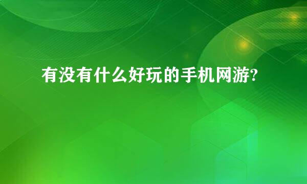 有没有什么好玩的手机网游?