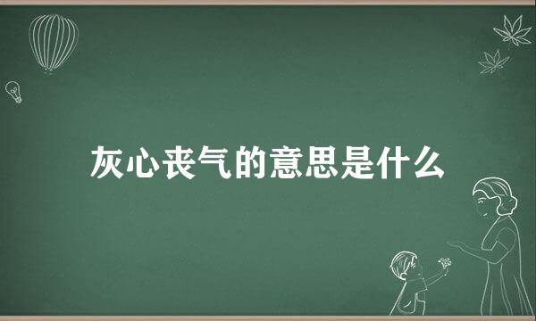 灰心丧气的意思是什么