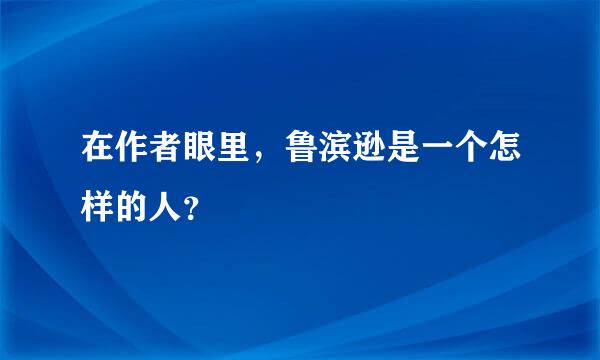 在作者眼里，鲁滨逊是一个怎样的人？