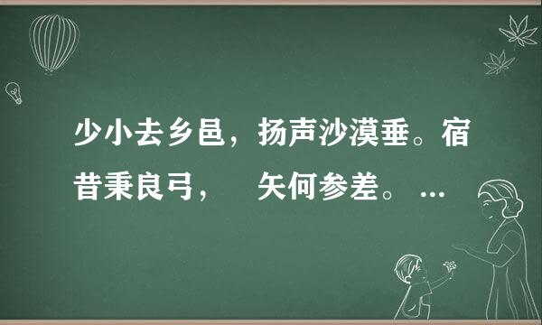 少小去乡邑，扬声沙漠垂。宿昔秉良弓，楛矢何参差。 这首诗的作者是谁？ 下文是什么？