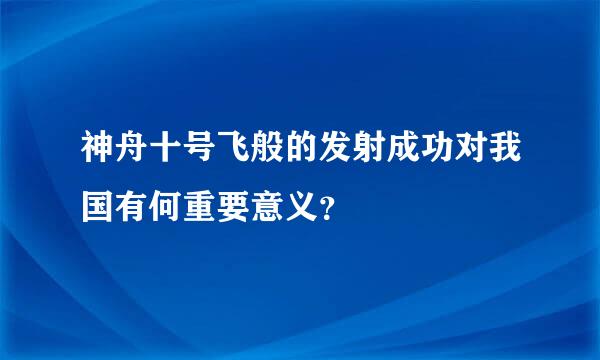 神舟十号飞般的发射成功对我国有何重要意义？