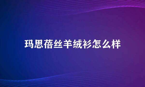 玛思蓓丝羊绒衫怎么样