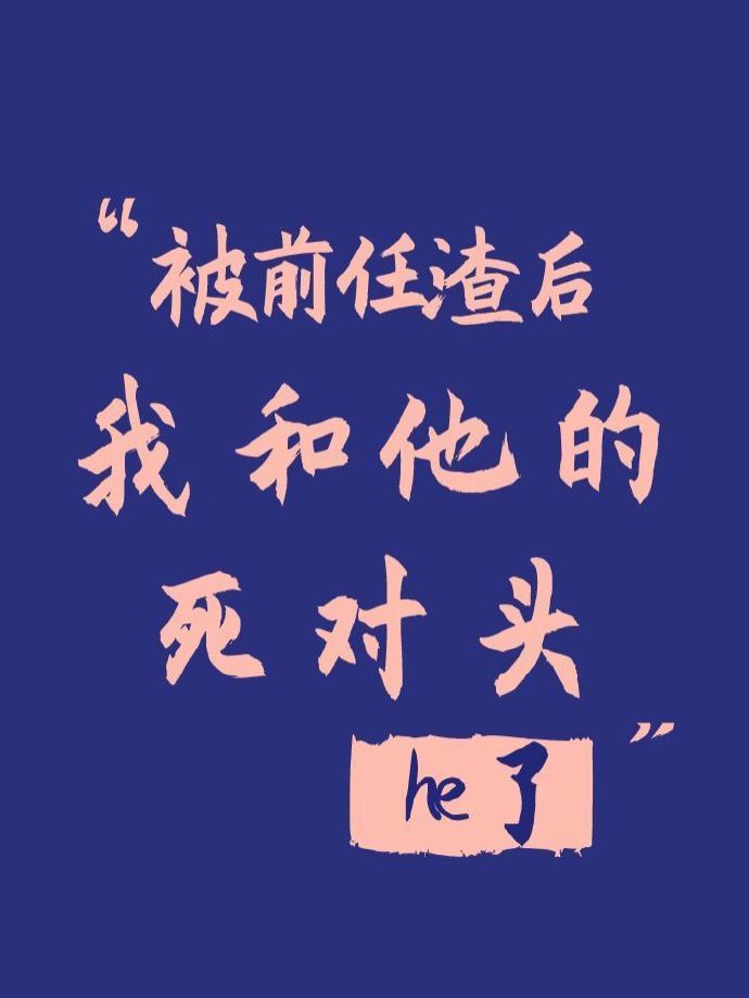 被前任渣后我和他的死对头he了txt百度云_小说全文最新章节在线阅读免费