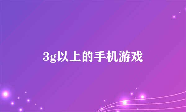 3g以上的手机游戏