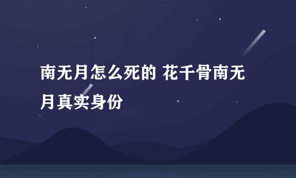 南无月怎么死的 花千骨南无月真实身份