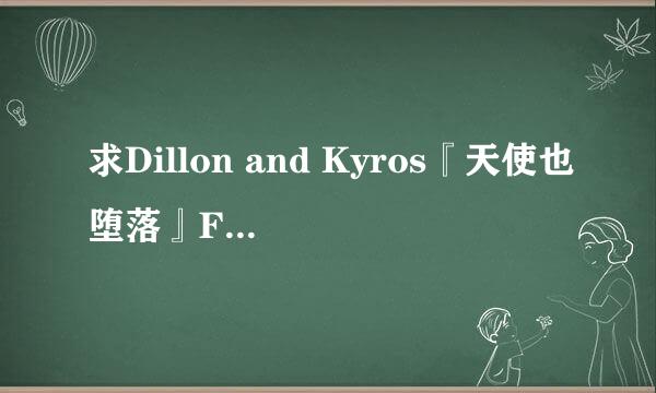 求Dillon and Kyros『天使也堕落』Fxxk That Twxxk.rar 是1172M的那个