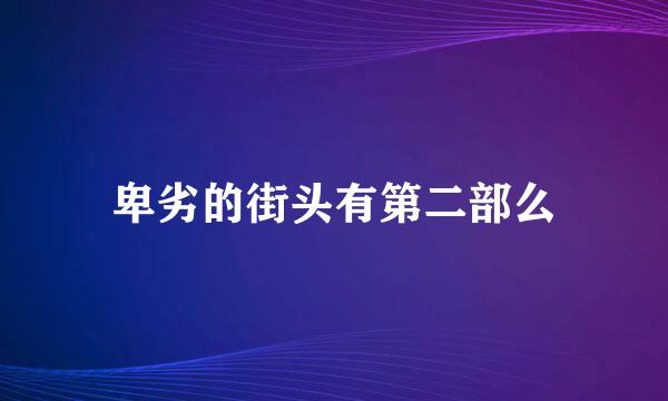 卑劣的街头有第二部么