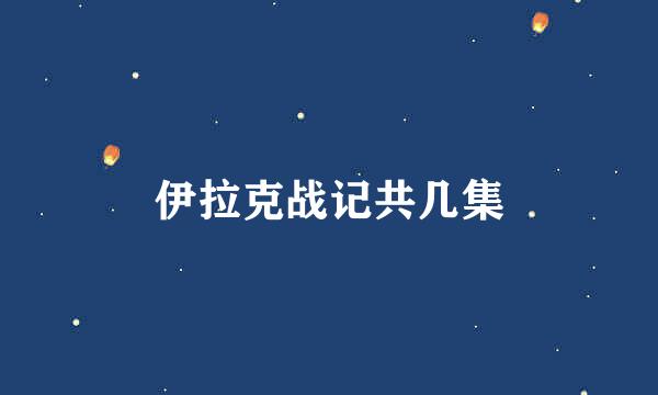 伊拉克战记共几集