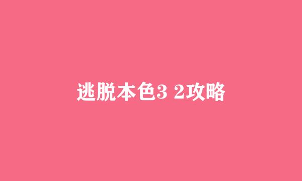 逃脱本色3 2攻略