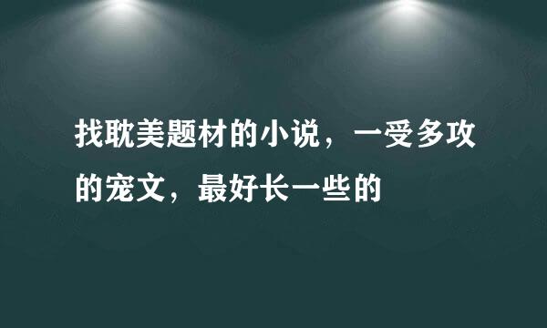 找耽美题材的小说，一受多攻的宠文，最好长一些的