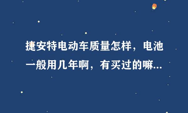 捷安特电动车质量怎样，电池一般用几年啊，有买过的嘛？介绍下呗