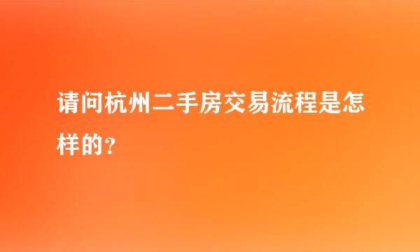 请问杭州二手房交易流程是怎样的？