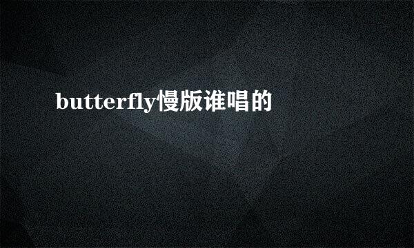 butterfly慢版谁唱的