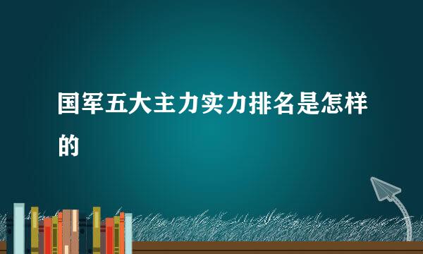 国军五大主力实力排名是怎样的