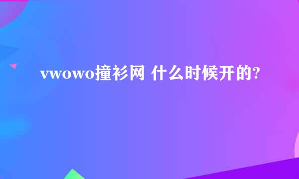 vwowo撞衫网 什么时候开的?