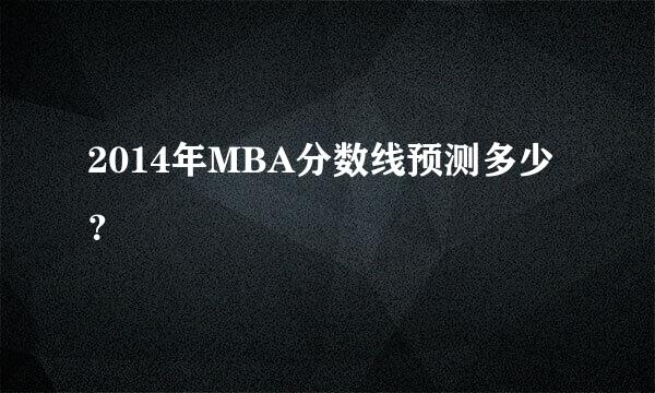 2014年MBA分数线预测多少？