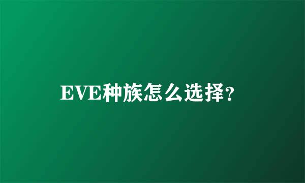 EVE种族怎么选择？