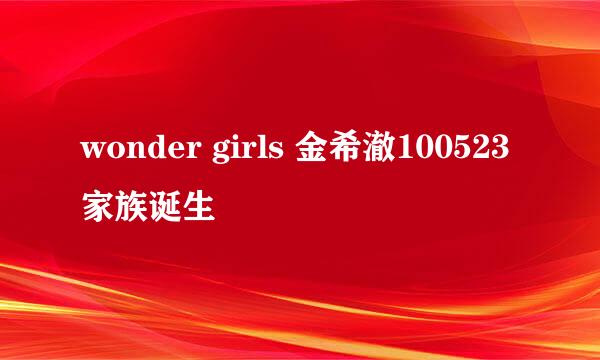 wonder girls 金希澈100523家族诞生