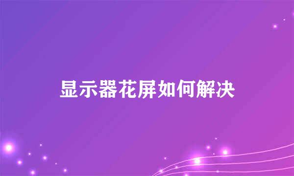 显示器花屏如何解决