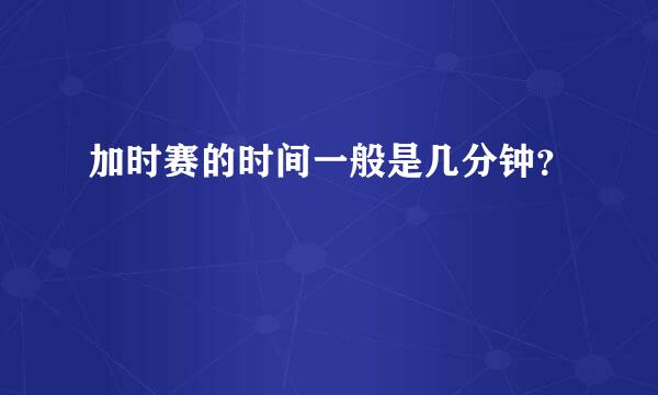 加时赛的时间一般是几分钟？