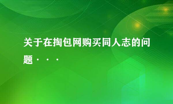 关于在掏包网购买同人志的问题···