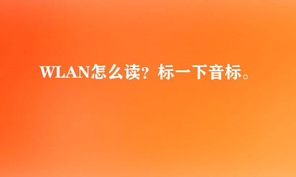 WLAN怎么读？标一下音标。