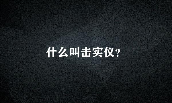 什么叫击实仪？