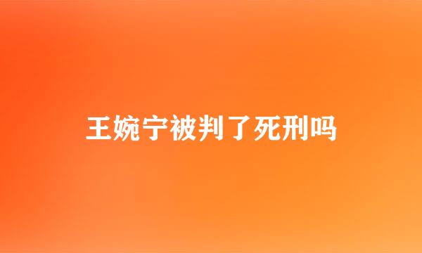 王婉宁被判了死刑吗