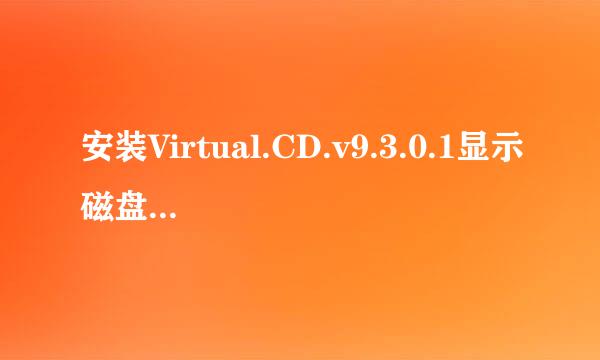 安装Virtual.CD.v9.3.0.1显示磁盘空间不足