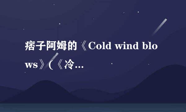 痞子阿姆的《Cold wind blows》(《冷风吹》)中文翻译