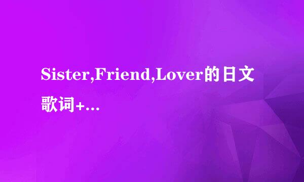 Sister,Friend,Lover的日文歌词+中文翻译+罗马音