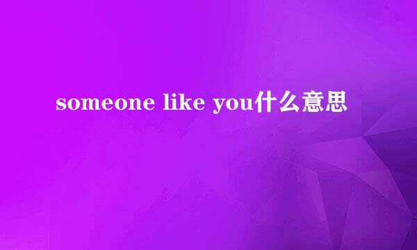 someone like you什么意思