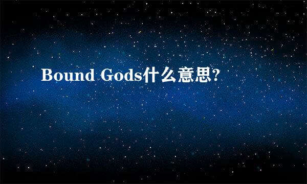 Bound Gods什么意思?