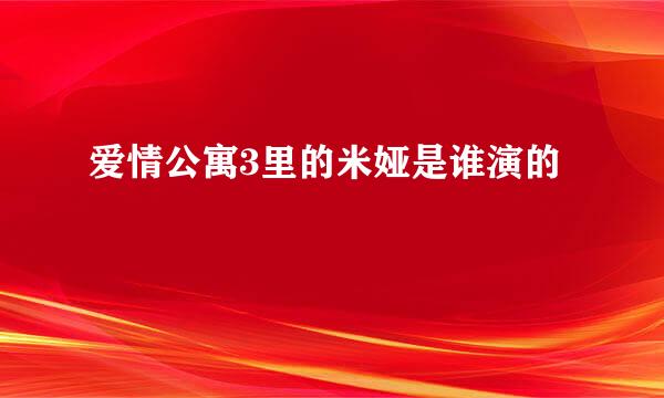 爱情公寓3里的米娅是谁演的